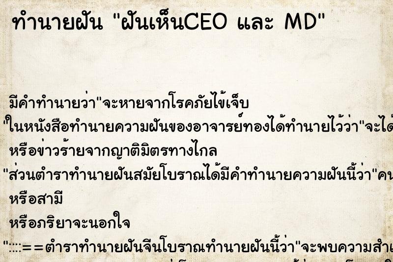 ทำนายฝัน ฝันเห็นCEO และ MD ทำนายฝัน ฝันเห็นCEO และ MD